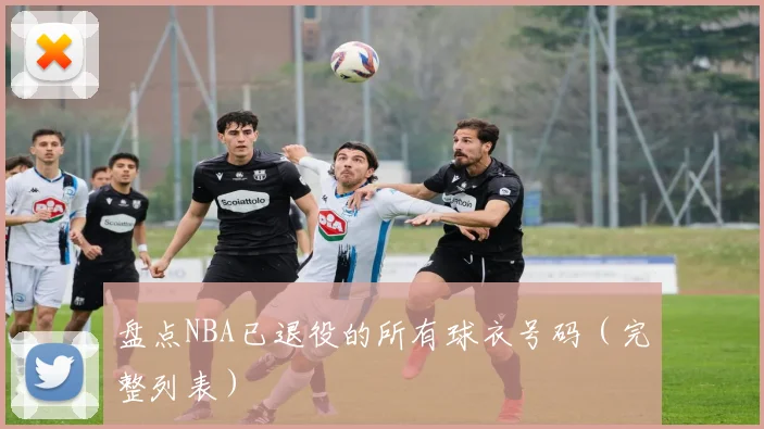 盘点NBA已退役的所有球衣号码(完整列表)