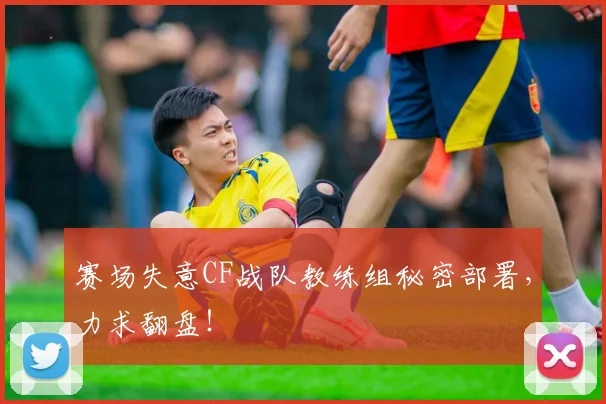 赛场失意CF战队教练组秘密部署,力求翻盘!