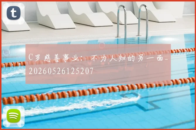 C罗慈善事业:不为人知的另一面_20260526125207