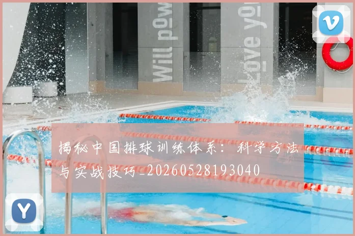 揭秘中国排球训练体系：科学方法与实战技巧_20260528193040