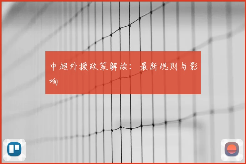 中超外援政策解读：最新规则与影响