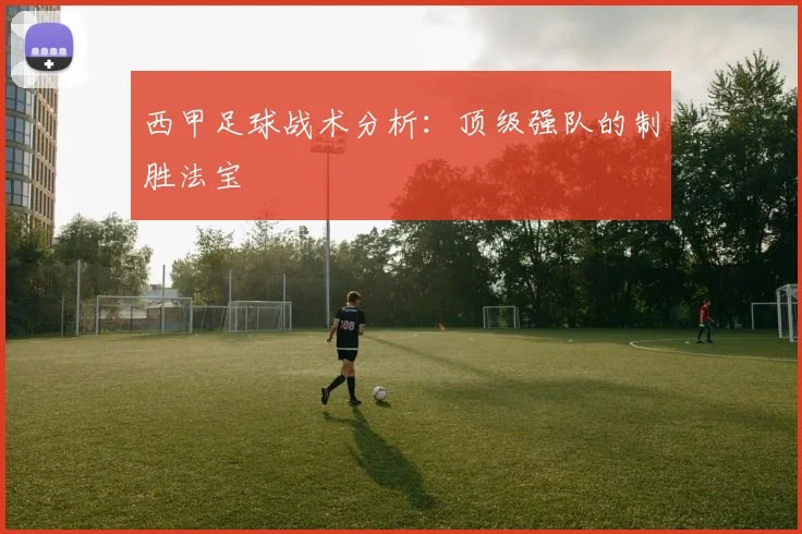 西甲足球战术分析：顶级强队的制胜法宝