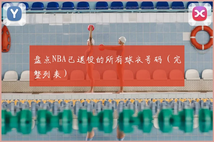 盘点NBA已退役的所有球衣号码(完整列表)