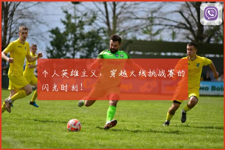 个人英雄主义，穿越火线挑战赛的闪光时刻！