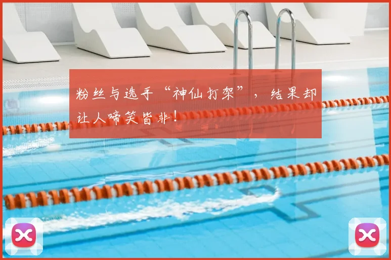 粉丝与选手“神仙打架”,结果却让人啼笑皆非!