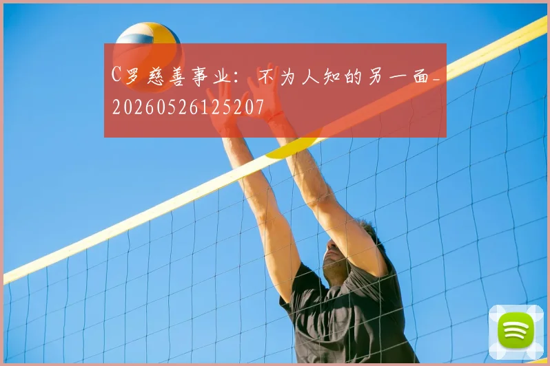 C罗慈善事业:不为人知的另一面_20260526125207