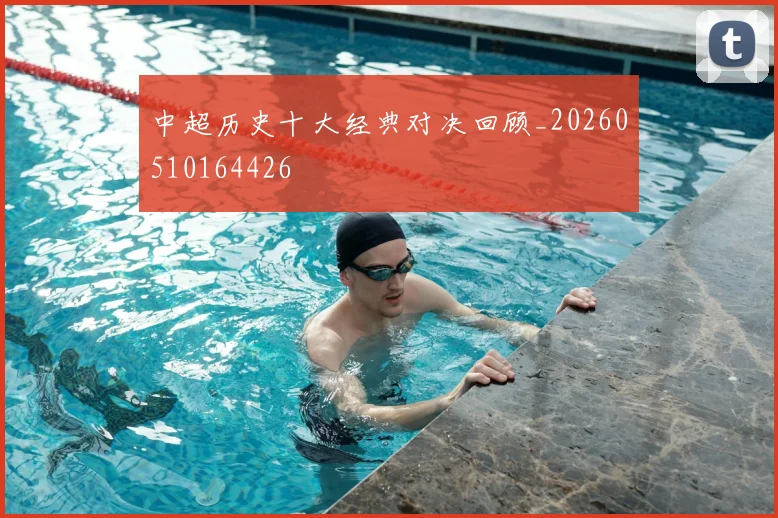 中超历史十大经典对决回顾_20260510164426
