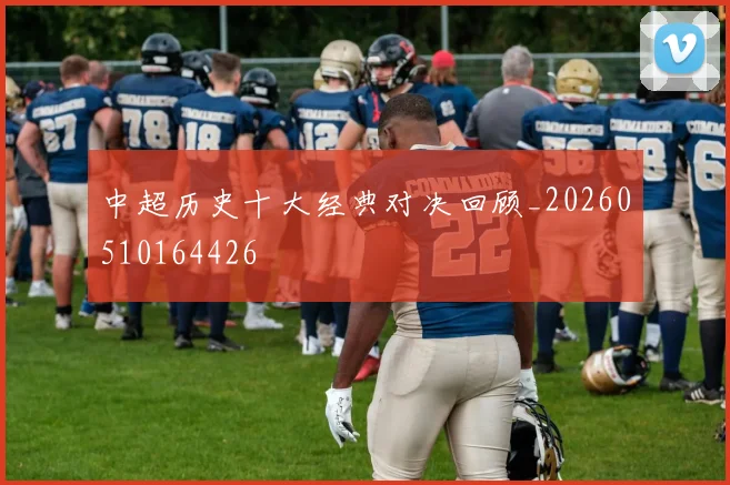 中超历史十大经典对决回顾_20260510164426