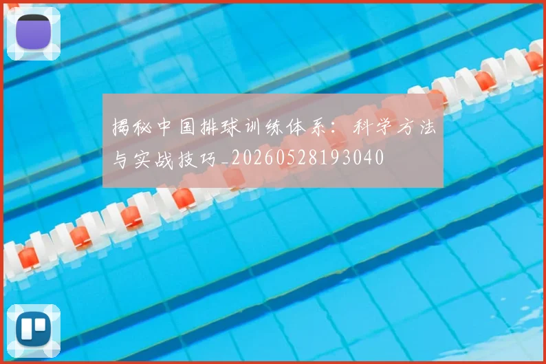 揭秘中国排球训练体系:科学方法与实战技巧_20260528193040
