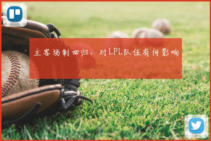 主客场制回归,对LPL队伍有何影响