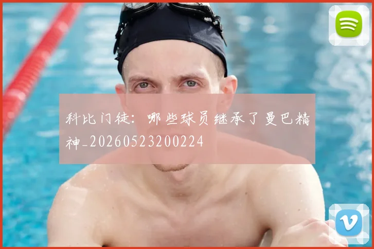科比门徒:哪些球员继承了曼巴精神_20260523200224