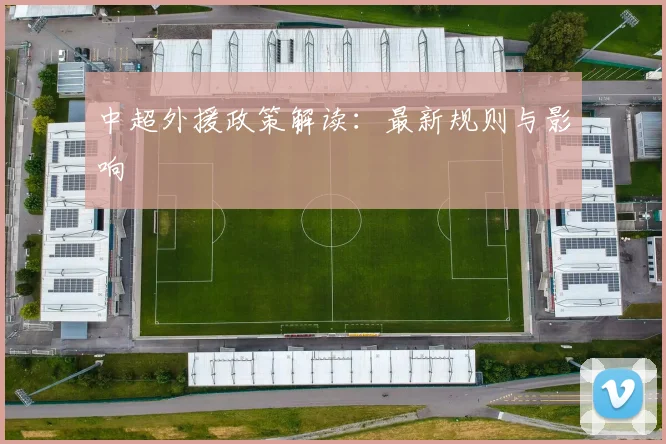 中超外援政策解读：最新规则与影响