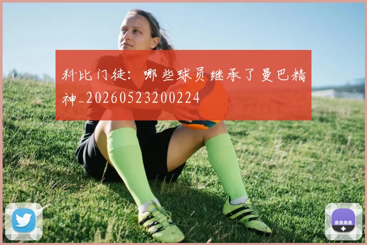 科比门徒：哪些球员继承了曼巴精神_20260523200224