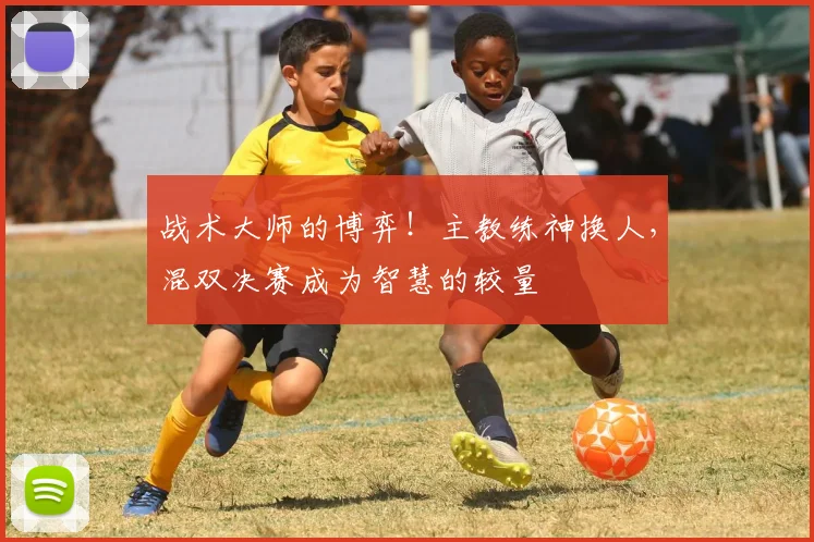 战术大师的博弈!主教练神换人,混双决赛成为智慧的较量