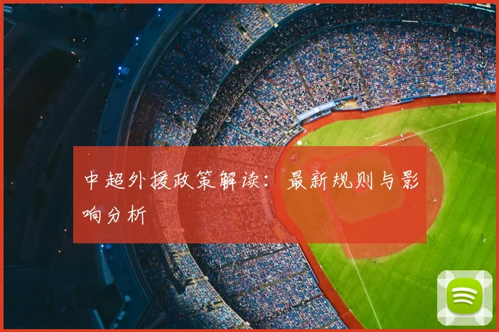 中超外援政策解读：最新规则与影响分析