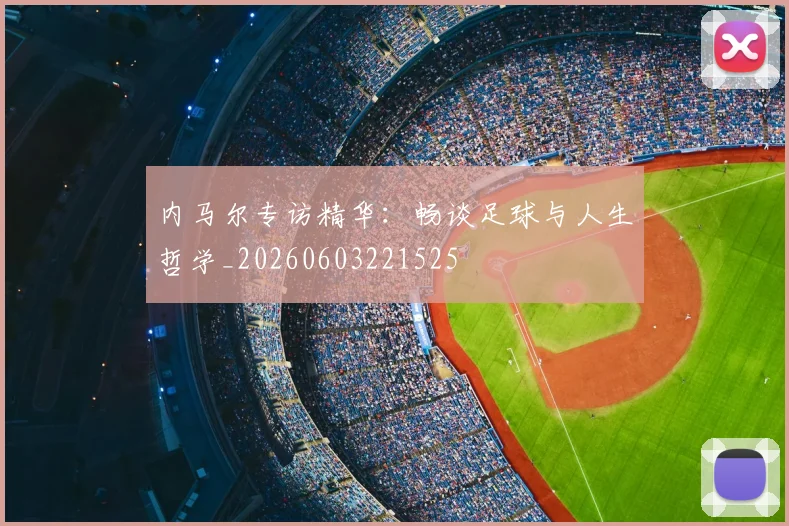 内马尔专访精华：畅谈足球与人生哲学_20260603221525