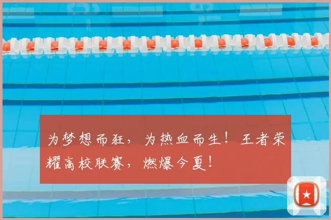 为梦想而狂,为热血而生!王者荣耀高校联赛,燃爆今夏!