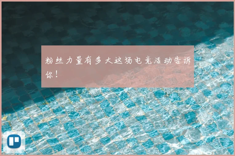 粉丝力量有多大这场电竞活动告诉你!