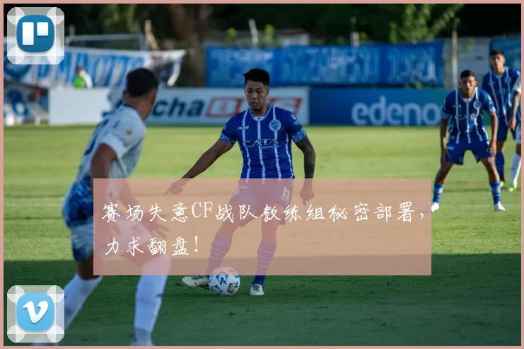 赛场失意CF战队教练组秘密部署，力求翻盘！