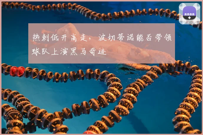 热刺低开高走，波切蒂诺能否带领球队上演黑马奇迹