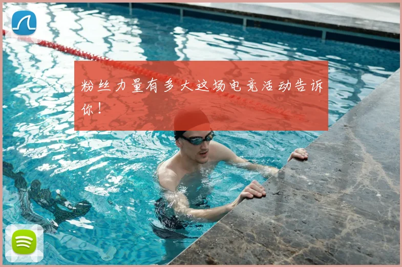 粉丝力量有多大这场电竞活动告诉你！