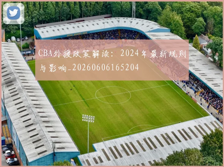 CBA外援政策解读:2024年最新规则与影响_20260606165204