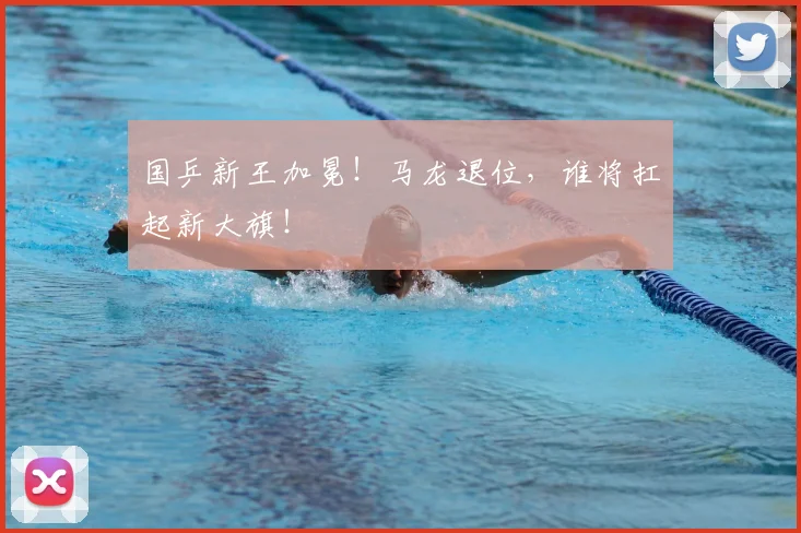 国乒新王加冕!马龙退位,谁将扛起新大旗!